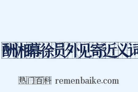 酬湘幕徐员外见寄近义词是什么意思的图片